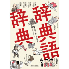 辞典語辞典　辞書にまつわる言葉をイラストと豆知識でずっしりと読み解く