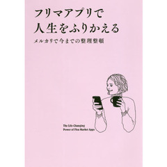 フリマアプリで人生をふりかえる　メルカリで今までの整理整頓