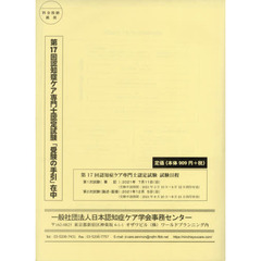 第１７回認知症ケア専門士認定試験受験の手