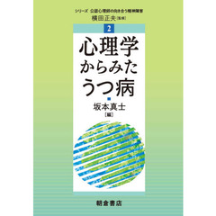 心理学からみたうつ病