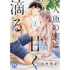 人魚の蜜は甘く滴る　　　１