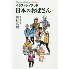 イラストレイテッド日本のおばさん