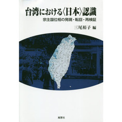 台湾における〈日本〉認識　宗主国位相の発現・転回・再検証