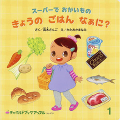 スーパーでおかいものきょうのごはんなぁに？