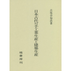 日本古代の手工業生産と建築生産