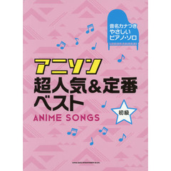 楽譜　アニソン超人気＆定番ベスト　初級