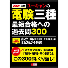 ユーキャンの電験三種最短合格への過去問３００　２０２１年版