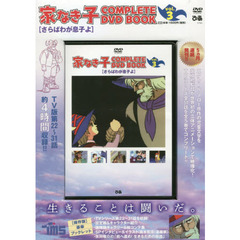 ＤＶＤ　家なき子　　　３　さらばわが息子