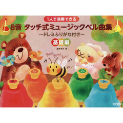 楽譜　８音タッチ式ミュージックベ　基礎編