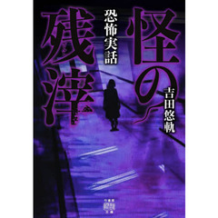 怪の残滓　恐怖実話