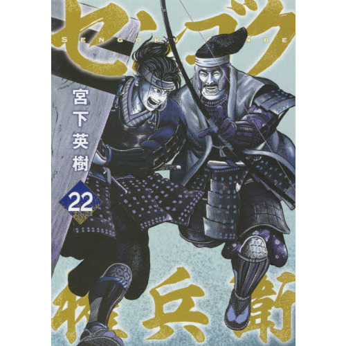 希少！！ センゴク権兵衛 全27巻セット 宮下英樹 初版帯付き 全巻 - 漫画