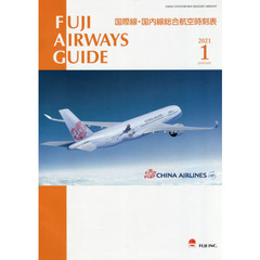 ＦＵＪＩ　ＡＩＲＷＡＹＳ　ＧＵＩＤＥ　国際線・国内線総合航空時刻表　２０２１－１