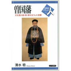 曽国藩　天を畏れ勤・倹・清を全うした官僚