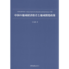 中国の地域経済格差と地域開発政策