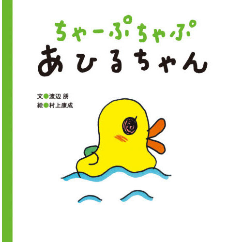 ちゃーぷちゃぷあひるちゃん 通販｜セブンネットショッピング