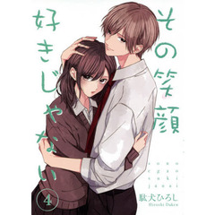 その笑顔好きじゃない　４