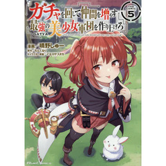 ガチャを回して仲間を増やす最強の美少女軍団を作り上げろ　ＴＨＥ　ＣＯＭＩＣ　５