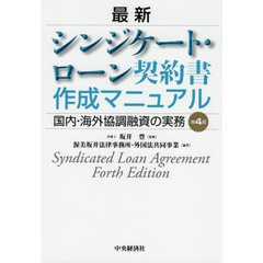 最新シンジケート・ローン契約書作成マニュアル　国内・海外協調融資の実務　第４版