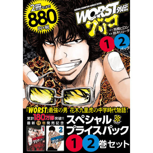 初版】Worst外伝 グリコ 11〜15巻＋17巻セット - 漫画