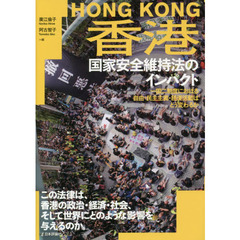 香港国家安全維持法のインパクト　一国二制度における自由・民主主義・経済活動はどう変わるか