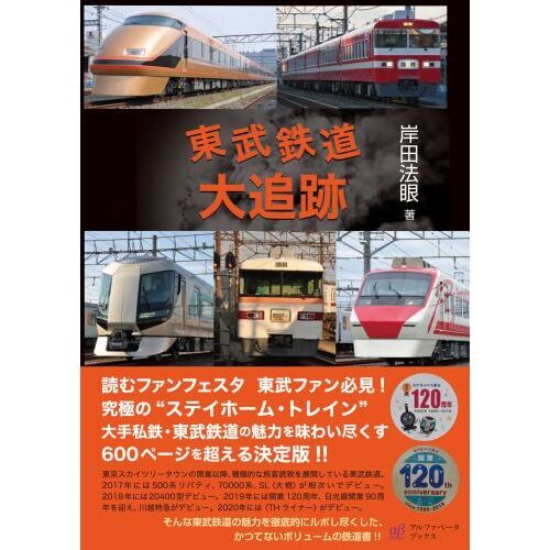 東武鉄道大追跡 通販｜セブンネットショッピング