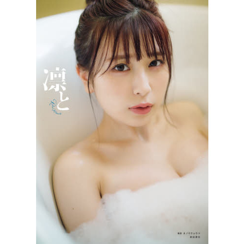 凛と 宮内凛1st写真集 通販｜セブンネットショッピング