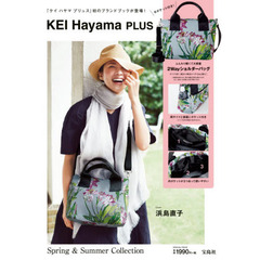KEI Hayama PLUS (宝島社ブランドブック)