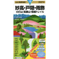 妙高・戸隠・雨飾　火打山・高妻山・信越トレイル　２０２１年版