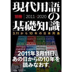 現代用語の基礎知識・別冊２０１１→２０２０　３．１１から１０年の日本列島