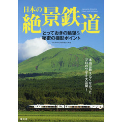 日本の絶景鉄道　とっておきの眺望＆秘密の撮影ポイント　本当は教えたくなかったプロのワザを大公開！