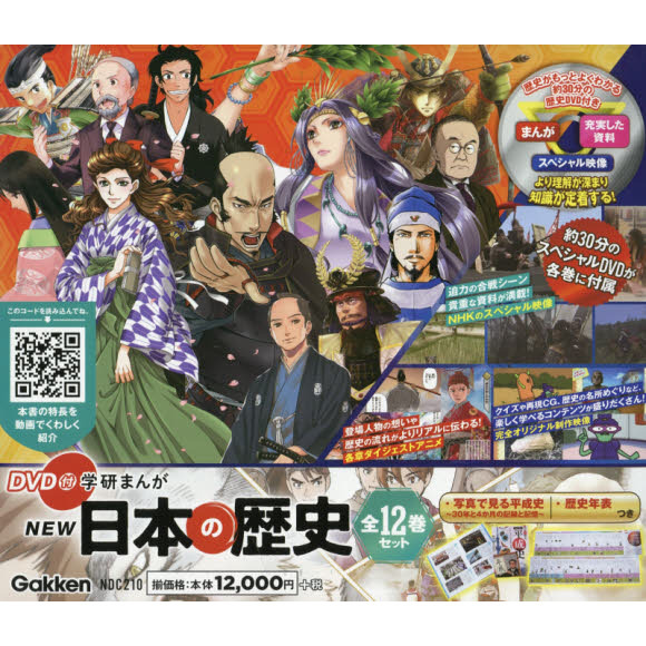 DVD付き　学研まんが　日本の歴史 12巻セット 学研 日本の歴史 まんが＆DVD 12巻セット 【公式通販】