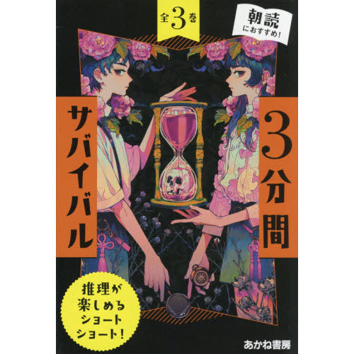 3分間サバイバル 3巻セット 通販｜セブンネットショッピング