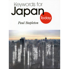 キーワードで読む現代日本