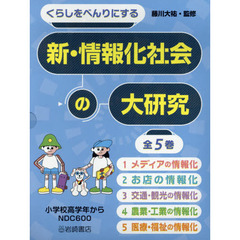 くらしをべんりにする新・情報化社会の大研究　５巻セット