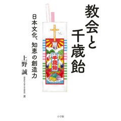 教会と千歳飴　日本文化、知恵の創造力