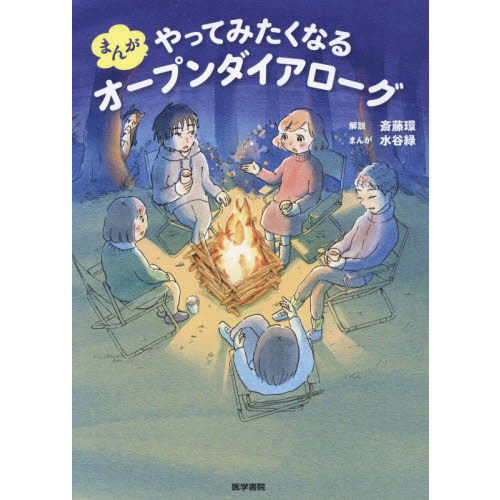 まんがやってみたくなるオープンダイアローグ 通販｜セブンネット