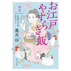 お江戸やすらぎ飯　〔３〕　初恋