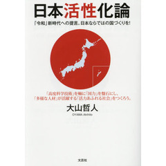 日本活性化論　「令和」新時代への提言。日本ならではの国づくりを！