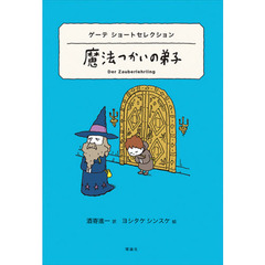 魔法つかいの弟子　ゲーテショートセレクション