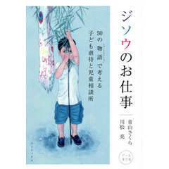 ジソウのお仕事　５０の物語で考える子ども虐待と児童相談所　データ改訂版