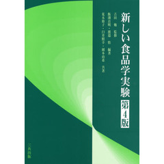 新しい食品学実験　第４版