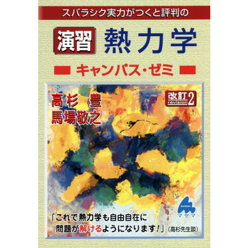 スバラシク実力がつくと評判の演習熱力学キャンパス・ゼミ 改訂２ 通販｜セブンネットショッピング