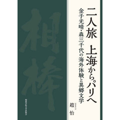 二人旅上海からパリへ　金子光晴・森三千代の海外体験と異郷文学