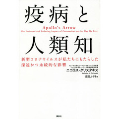 疫病と人類知　新型コロナウイルスが私たちにもたらした深遠かつ永続的な影響