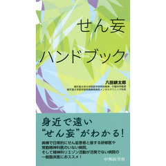 せん妄ハンドブック