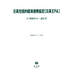 日英包括的経済連携協定〈日英ＥＰＡ〉　３　附属書　２・議定書