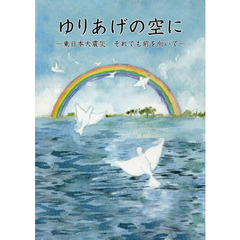 ゆりあげの空に