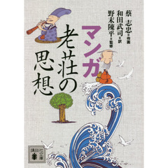 マンガ老荘の思想
