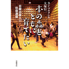 本の森をともに育てたい　日韓出版人の往復通信
