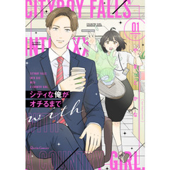 シティな俺がオチるまで　０１